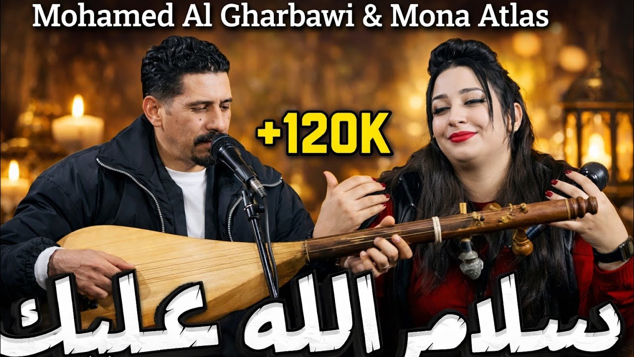 جديد الفنان محمد الغرباوي Mohamed Al Gharbawi مع مونة أطلس (سلام الله )  2024