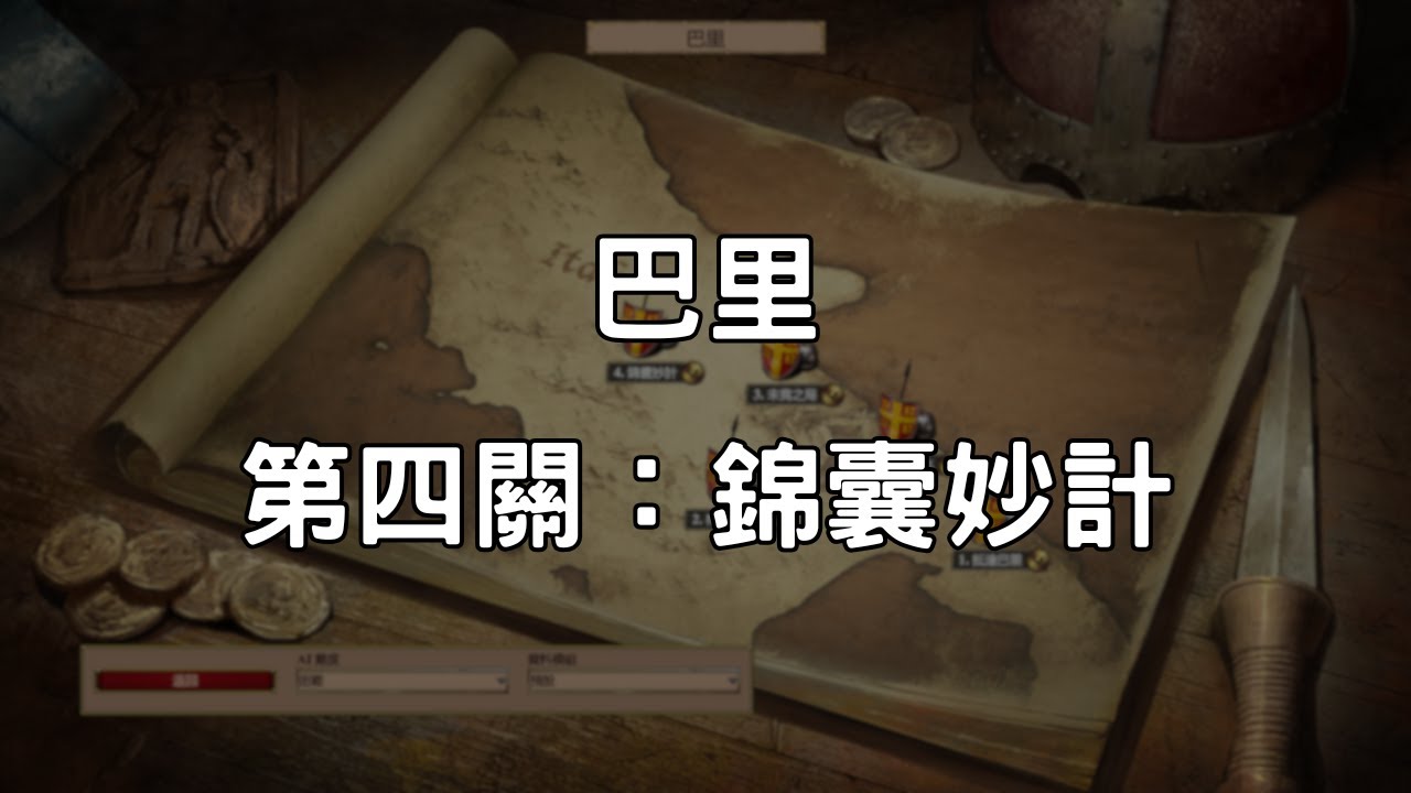 《世紀帝國2決定版》巴里 第4關：錦囊妙計