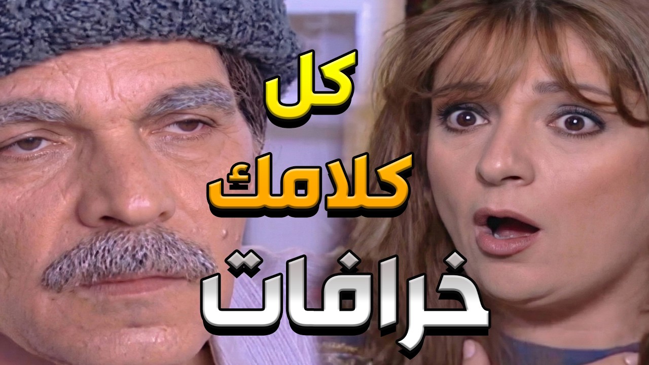 أضحك من قلبك مع ياسر العظمة 😂 خرافة 