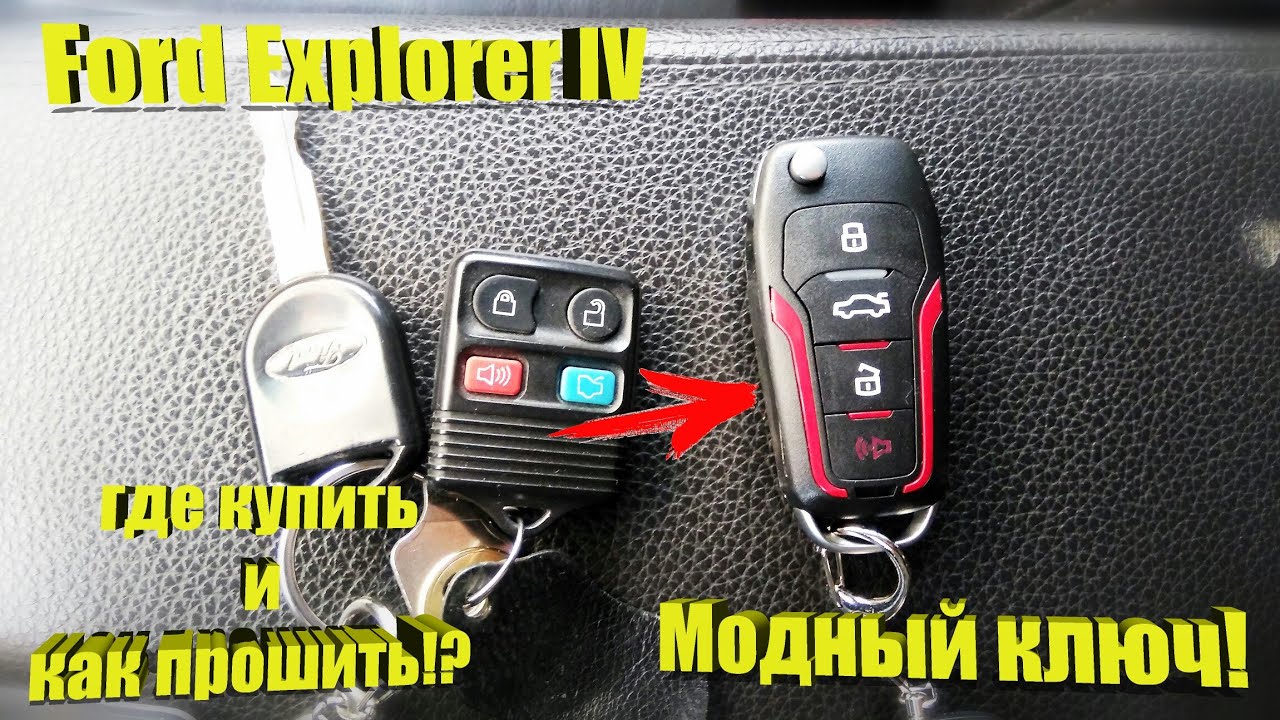 Ford Explorer IV. Современный ключ! Где купить и как привязать!?
