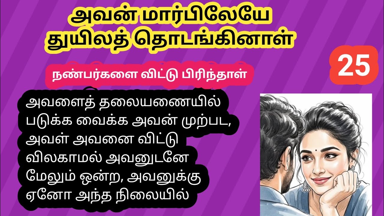 🌺🌺அவன் மார்பிலேயே துயிலத் தொடங்கினாள் 