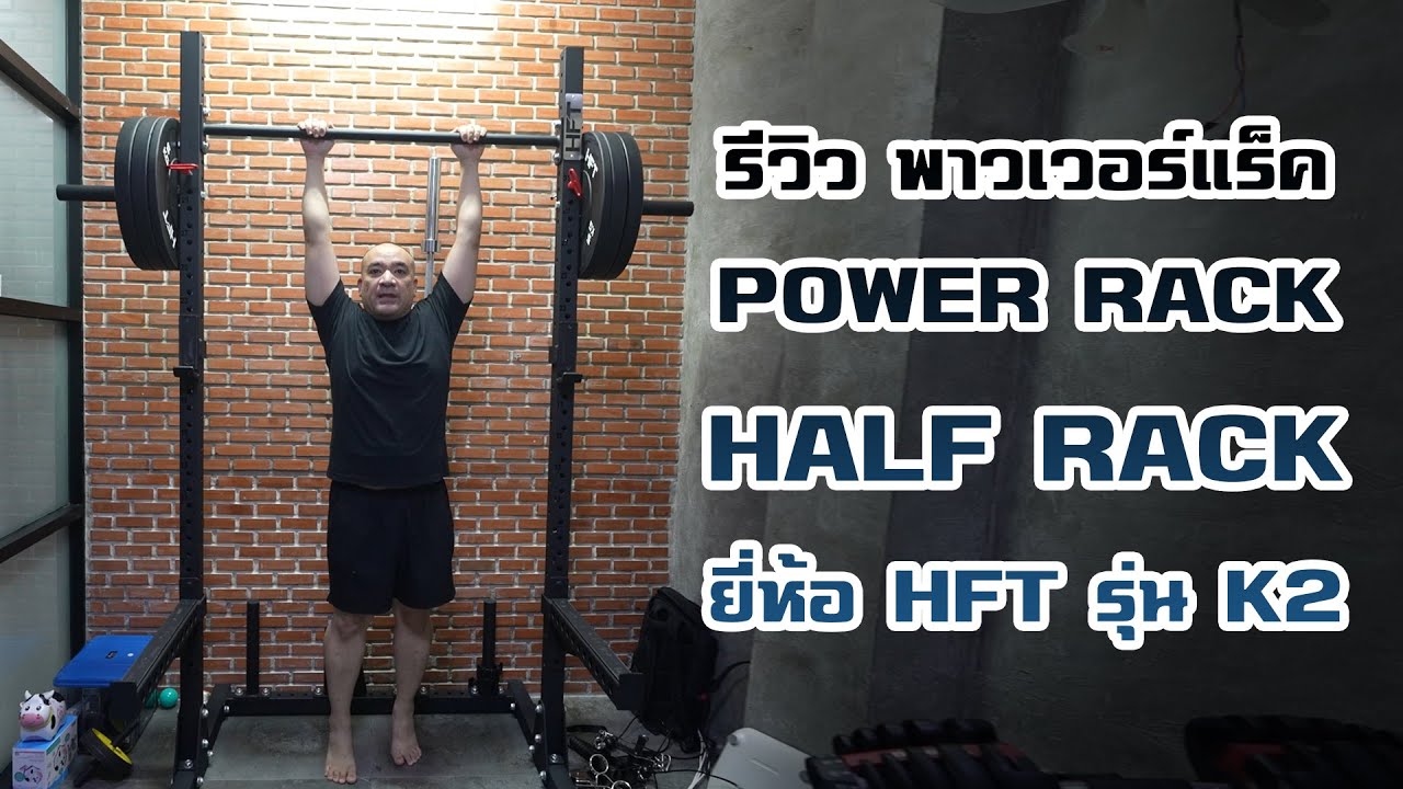 รีวิว พาวเวอร์แร็ค POWER RACK - HALF RACK ยี่ห้อ HFT รุ่น K2 (Homefittools) ฉบับผู้ใช้งาน