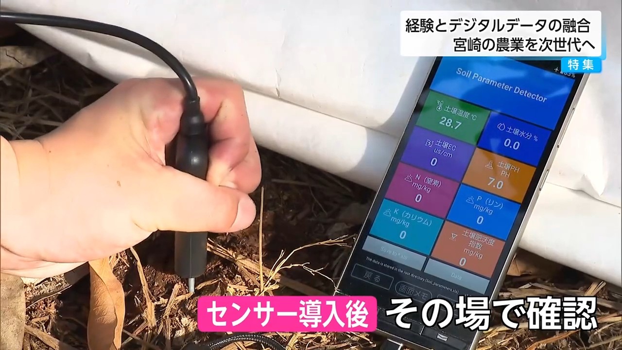 【特集】経験とデジタルデータの融合　宮崎の農業を次世代につなぐ鍵に
