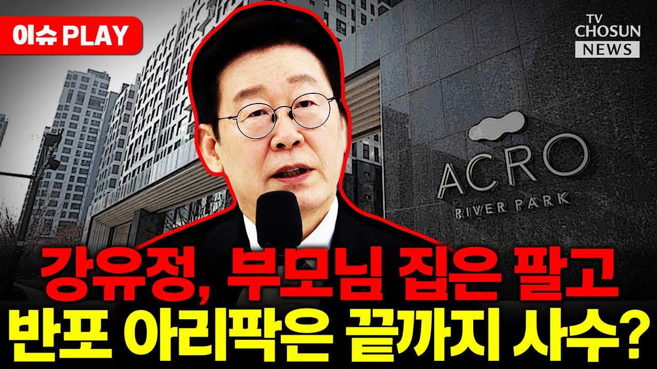 [🔴이슈PLAY] 이재명 부동산 정책 내로남불 논란... 시장은 대혼란