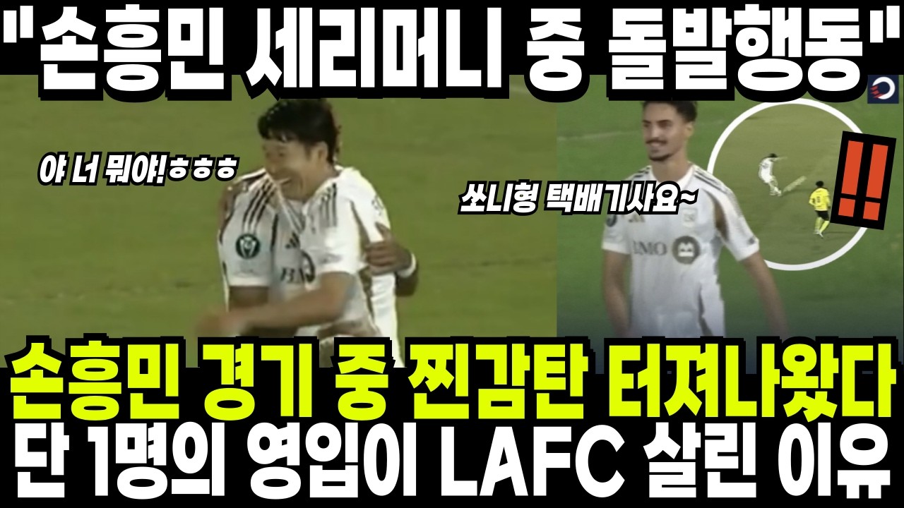 손흥민 경기 도중 찐감탄 터져나왔다! 단 한명의 영입이 LAFC 살린 이유! 