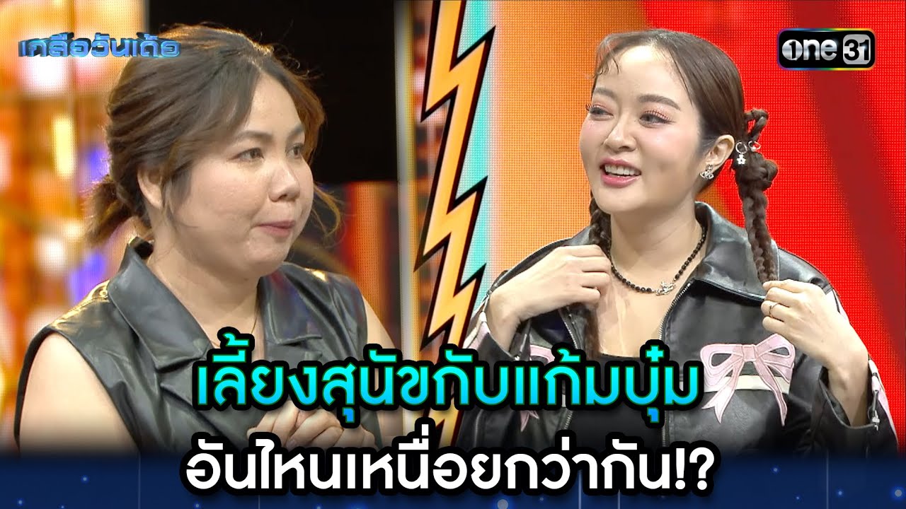 เลี้ยงสุนัขกับแก้มบุ๋ม อันไหนเหนื่อยกว่ากัน!? | Highlight Ep.39 | เกลือวันเด้อ | 5 ก.พ. 67 | one31