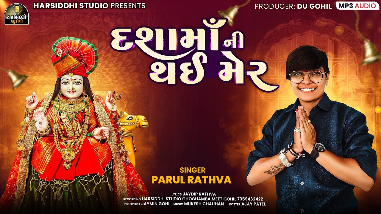 Dashama Ni Thai Mer || Parul Rathva Dashama timli 2025 || દશામાની થઈ મેર || Parul Rathva New Timli