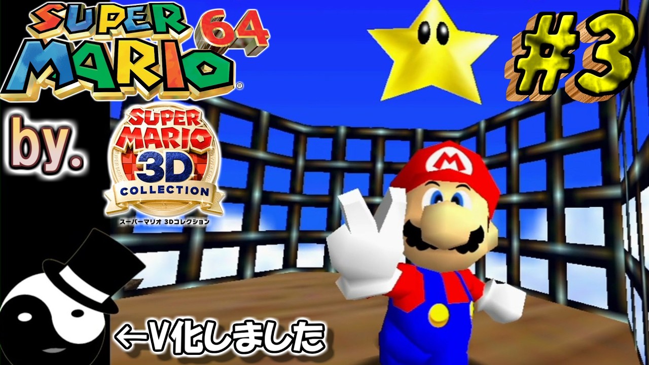 【マリオ64 #3 】「（＾ω＾）オッ×4王(クッパ)」と、操作性と、ストレス(無理)を克服するぜ！【マリオ3dコレクション】【初見×実況×配信】