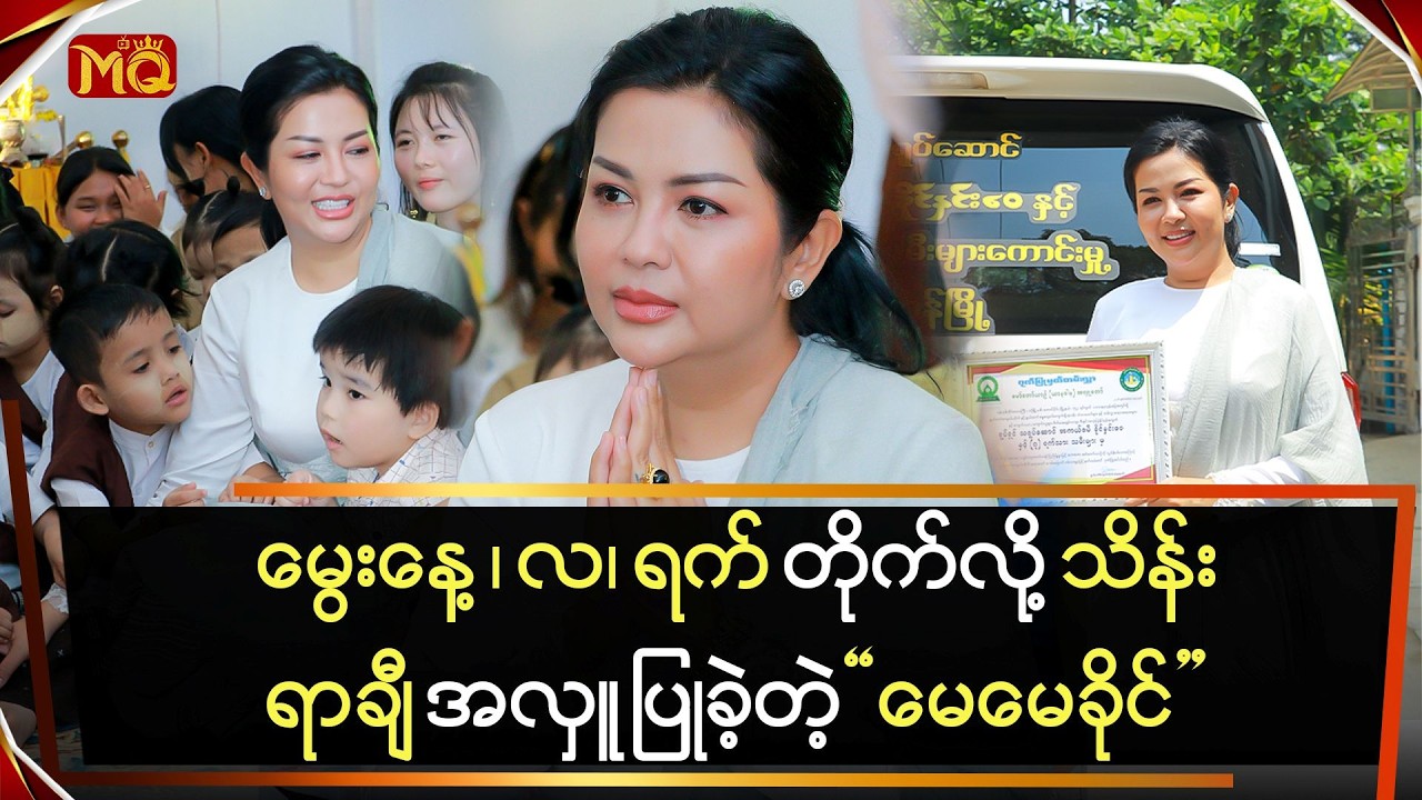 မွေးနေ့ , လ , ရက် တိုက်လို့ သိန်းရာချီ အလှူပြုခဲ့တဲ့ 