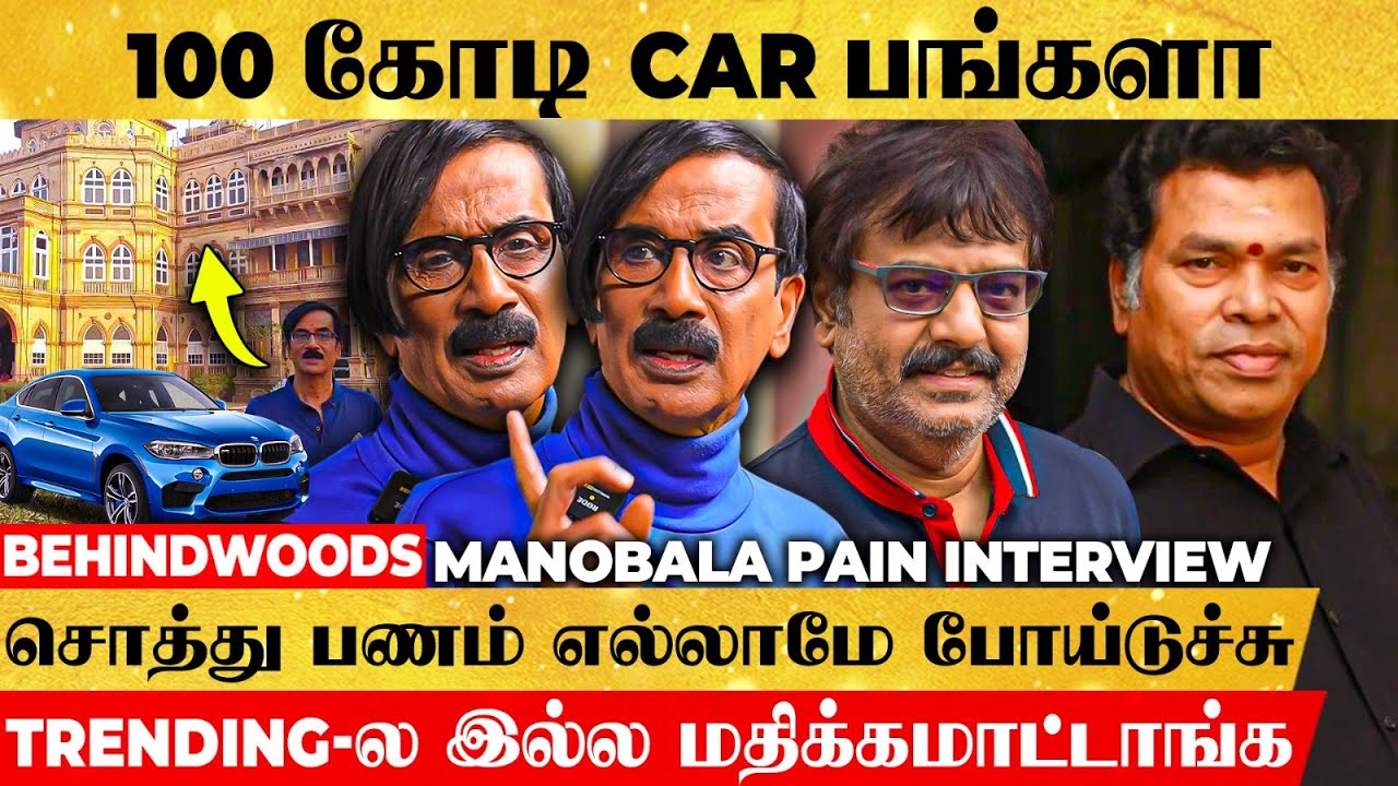 சொத்து, பணம், CAR எல்லாமே போய்டுச்சு அனாதையா😭 Mano Bala கதையை கேட்டிங்கனா அழுதுடுவிங்க, Untold Truth