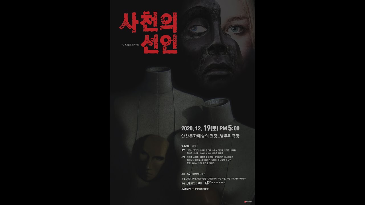 사천의 선인 연극공연(안산연극협회)