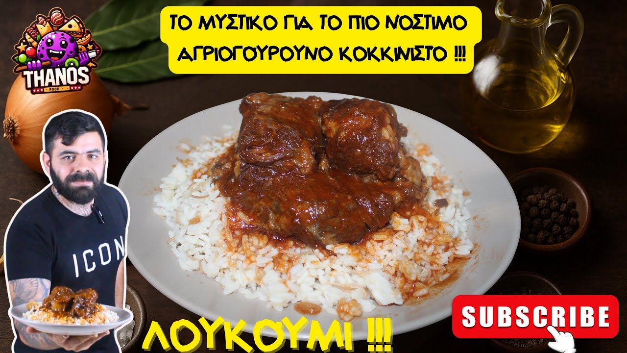 Το ΜΥΣΤΙΚΟ για το πιο νόστιμο Αγριογούρουνο Κοκκινιστό