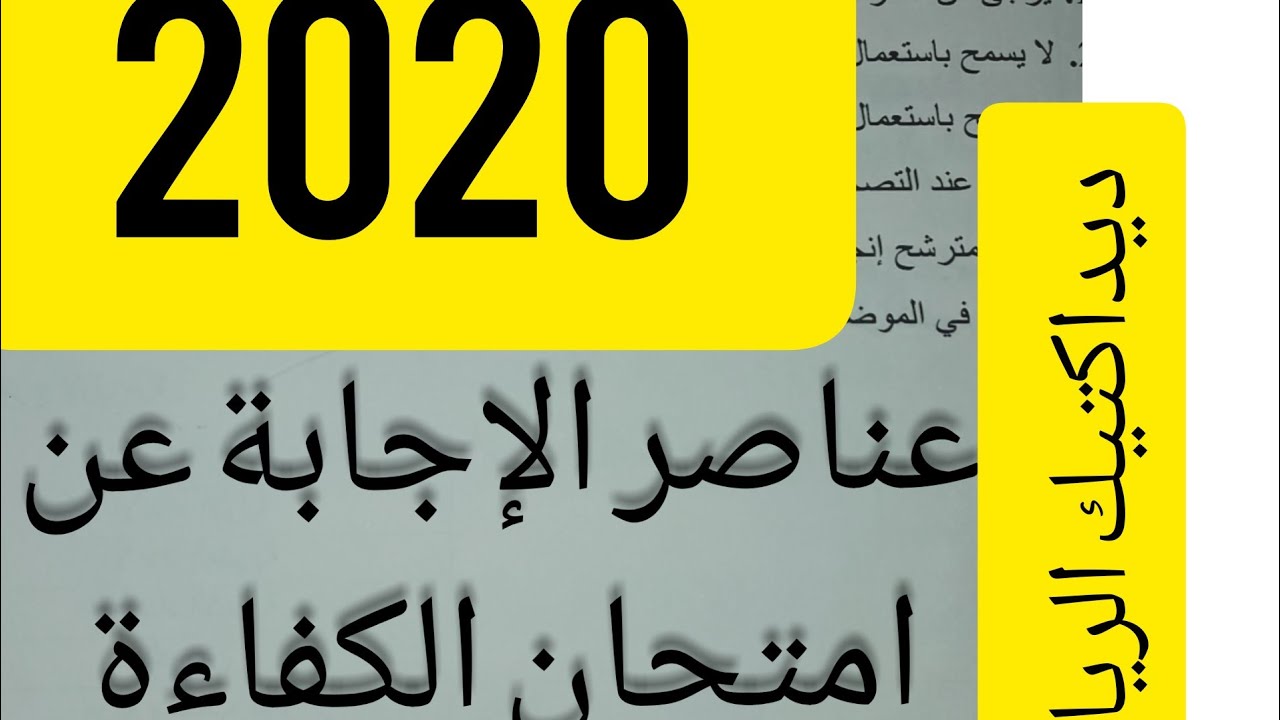 تصحيح امتحان الكفاءة المهنية الدرجة الأولى 2020 التعليم الإبتدائى