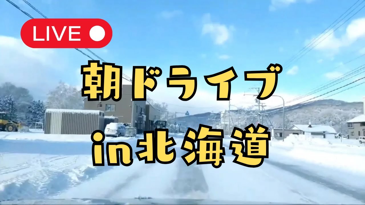 【朝LIVE】雪どけドライブ🚗北海道