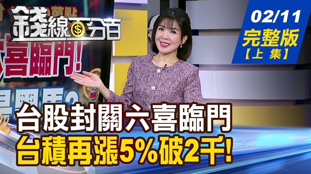 【錢線百分百】20260211完整版(上集)《台股封關六喜臨門 開紅盤誰是黑馬? 台積再漲5%破2千! 營收驚豔股上大戲!》│非凡財經新聞│