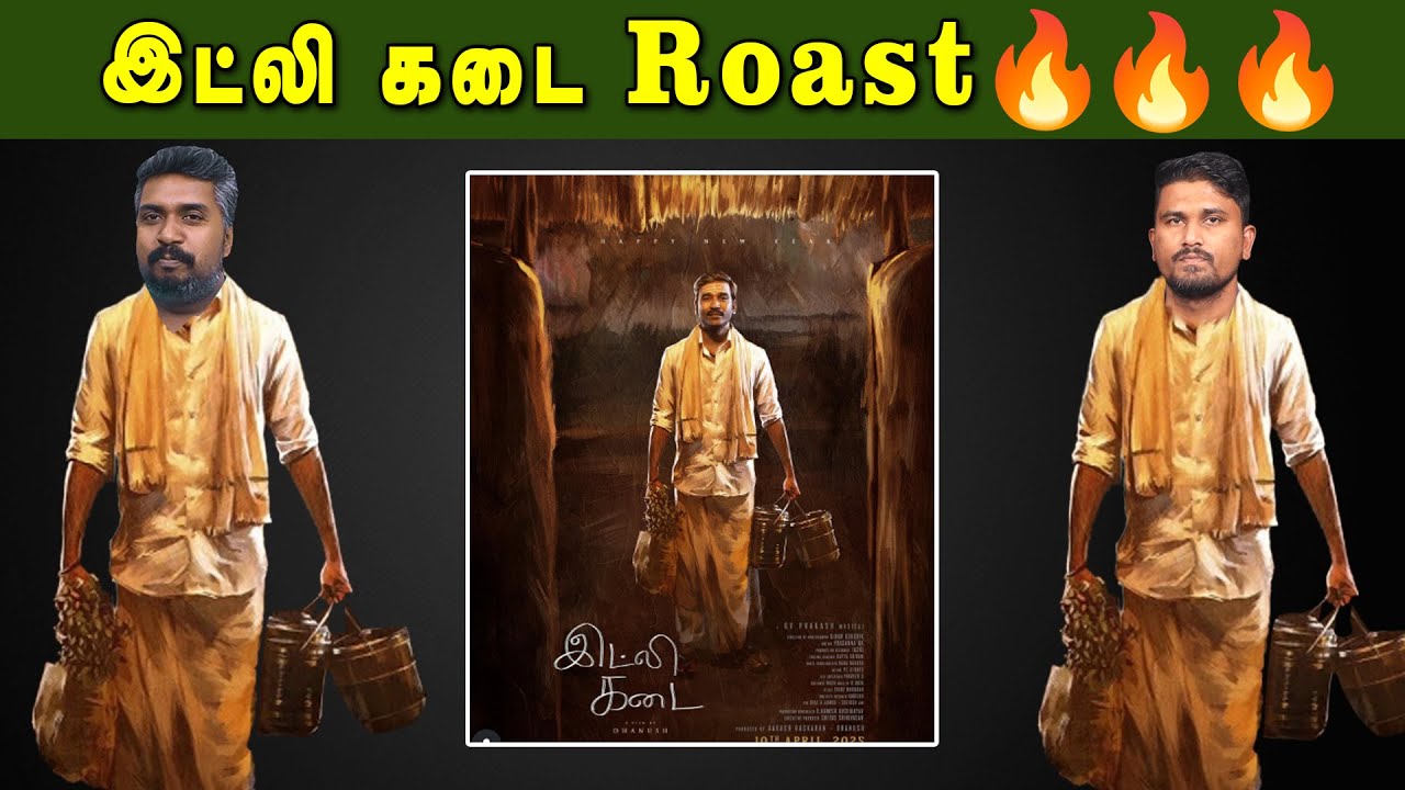 இட்லி கடை Roast🔥🔥🔥 | Dhanush | Nithya Menen | Rajkiran | Arun Vijay | GV Prakash Kumar