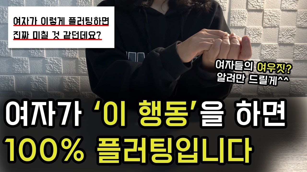 여자가 남자에게 호감있을 때 하는 은밀한 플러팅 BEST4 (100% 모르고 지나침)