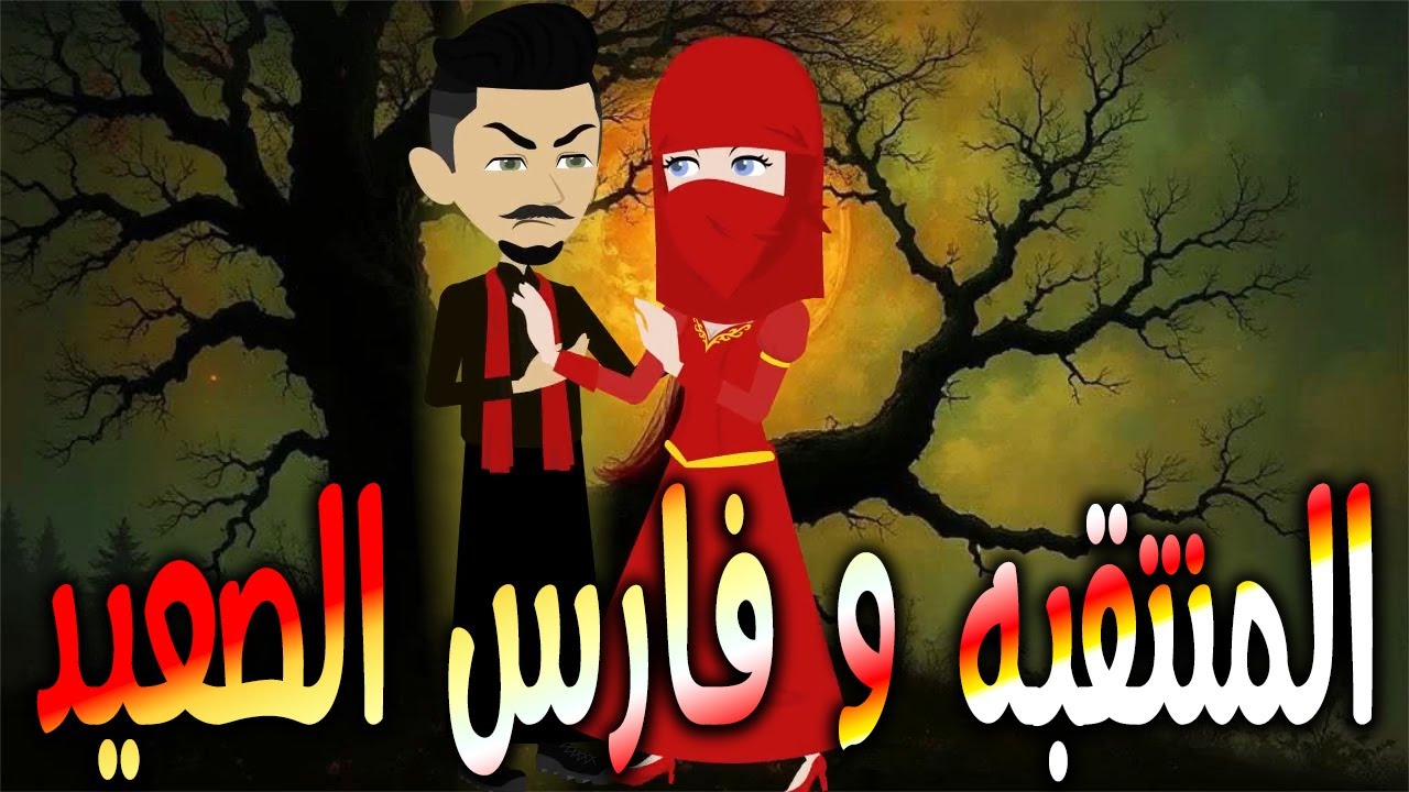 المنتقبه و فارس الصعيد  \حكايات توتا وماجي\رواية رومانسية-حب-وعشق \كاملة
