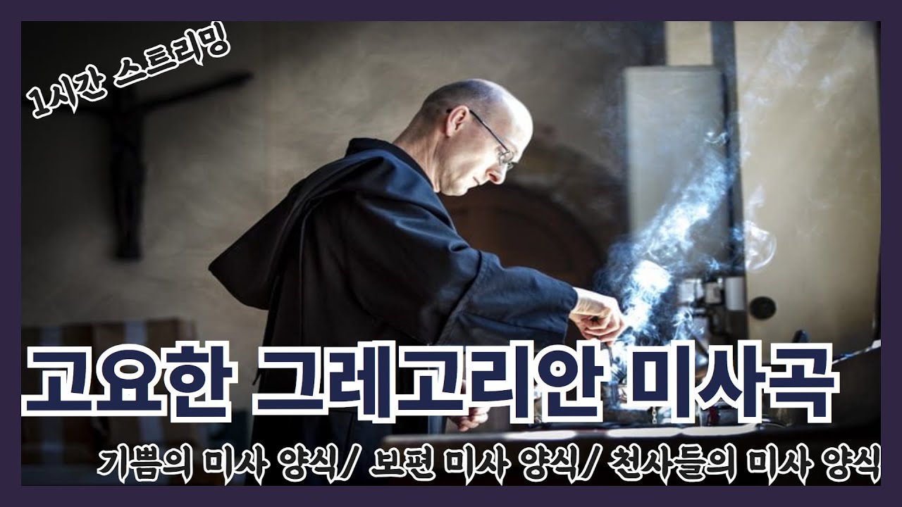 고요한 그레고리오 미사곡 1시간 스트리밍