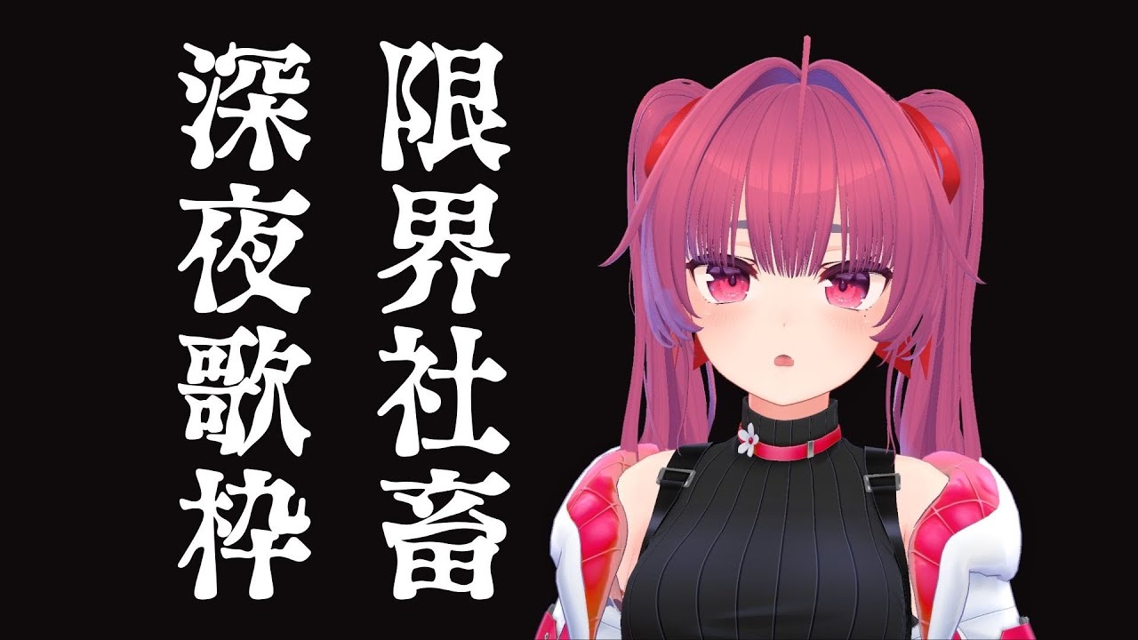 【歌枠】限界社畜、ちょっと歌う！ #VTuber 【#からすのおうた 】
