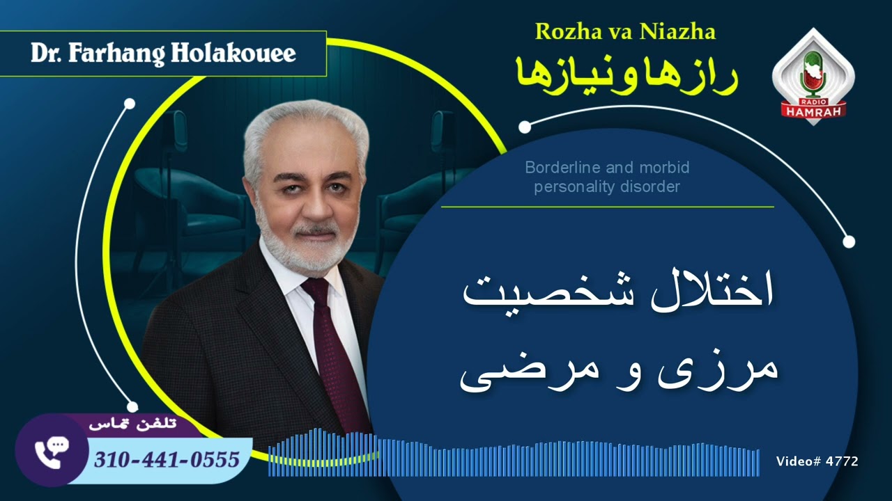 اختلال شخصیت مرزی و مرضی