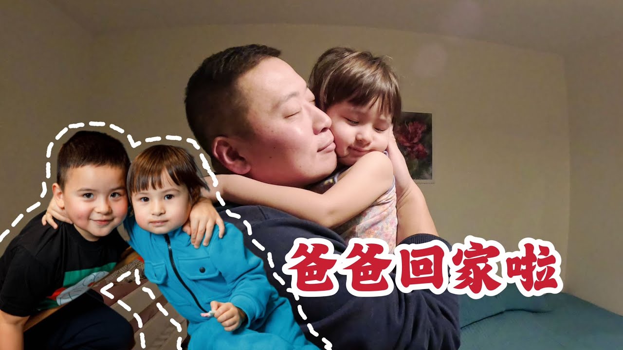 中国老公与海外家人团聚，孩子们很高兴，洋媳妇却很生气.
