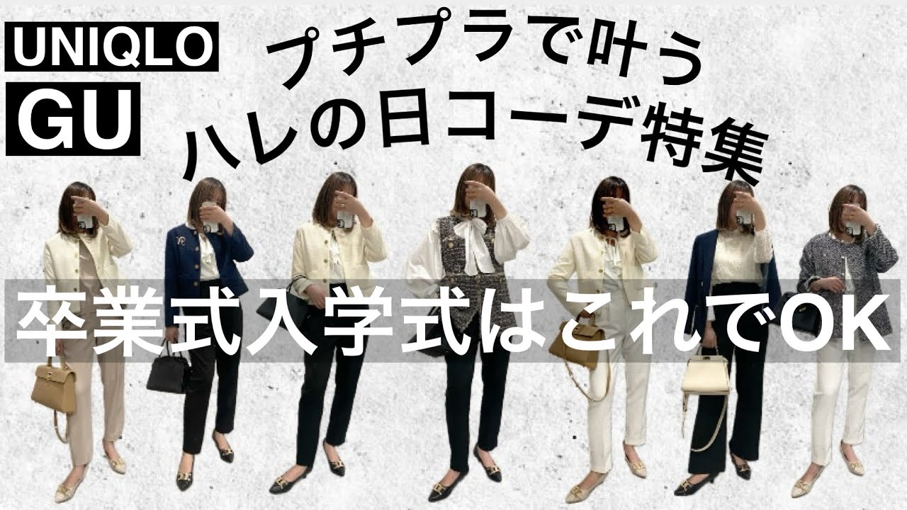 【GU.UNIQLO】卒業式入学式コーデはプチプラMIXでOK！高見えママコーデ10選紹介！ #ハレの日　＃ママコーデ　＃卒入学式　＃卒入園式