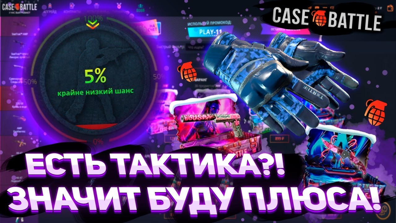 С кайфом проверяю разные тактики на CASEBATTLE! Одна да залетит! Деп 2500р! #casebattle #кейсы #cs2