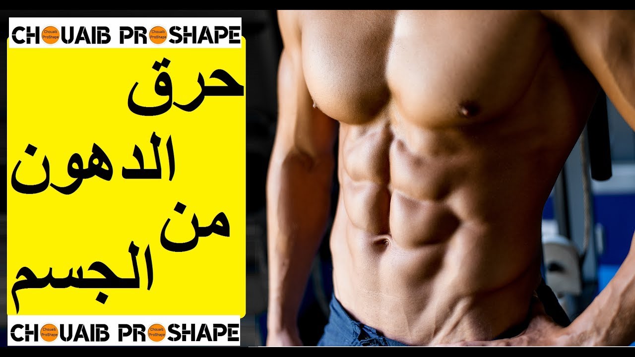 كيفية حرق الدهون من الجسم والبطن