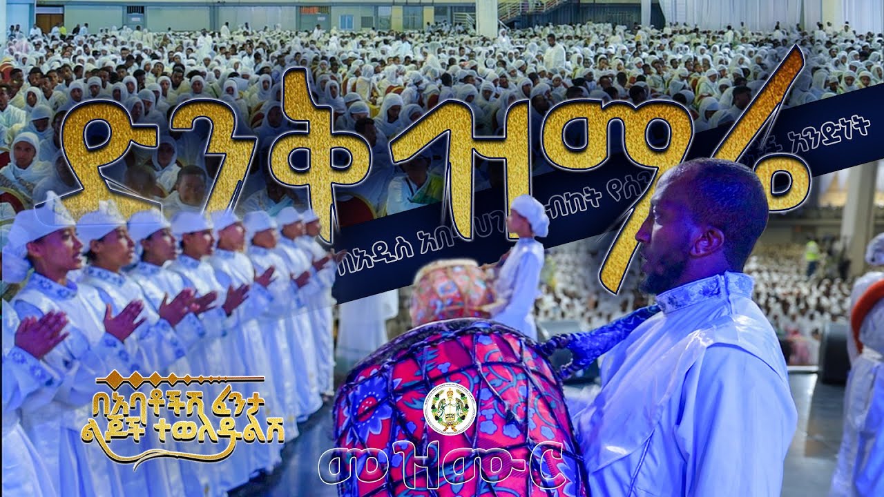 ድንቅ ዝማሬ | በአዲስ አበባ ሀገረ ስብከት የሰንበት ት/ቤቶች አንድነት