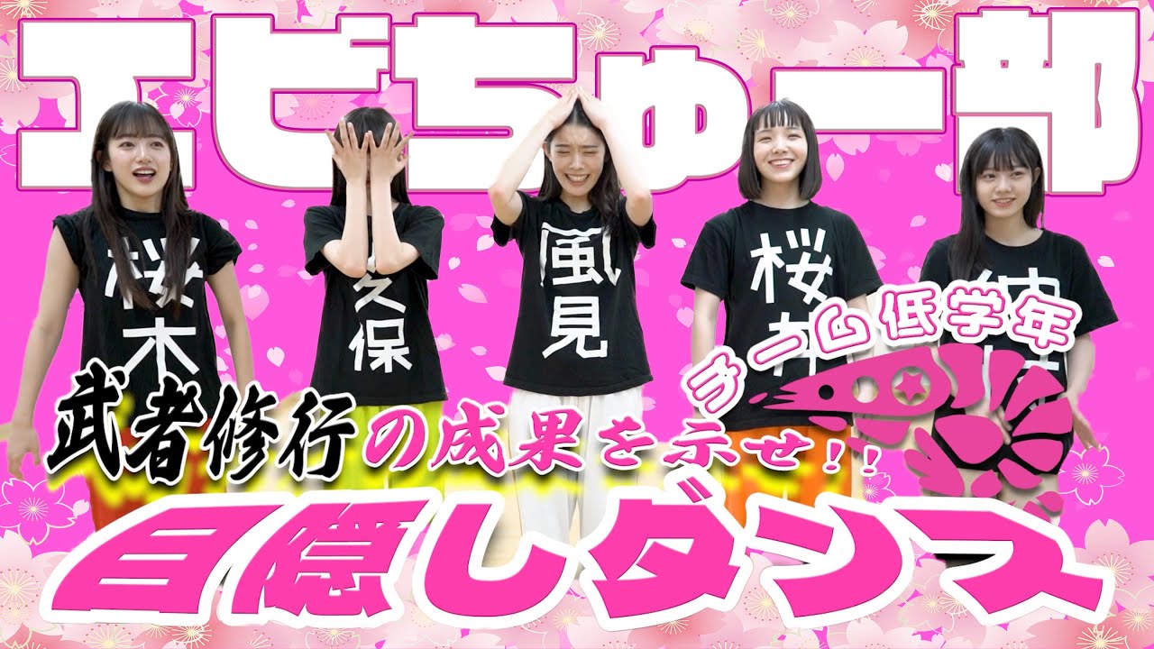 【えびちゅう】武者修行の成果を示せ!! 【目隠しダンス】