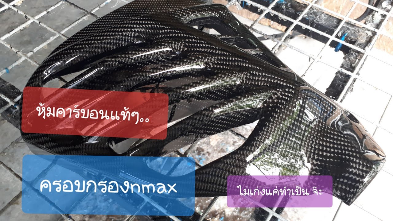 หุ้มคาร์บอนแท้ ... ครอบหม้อน้ำnmax