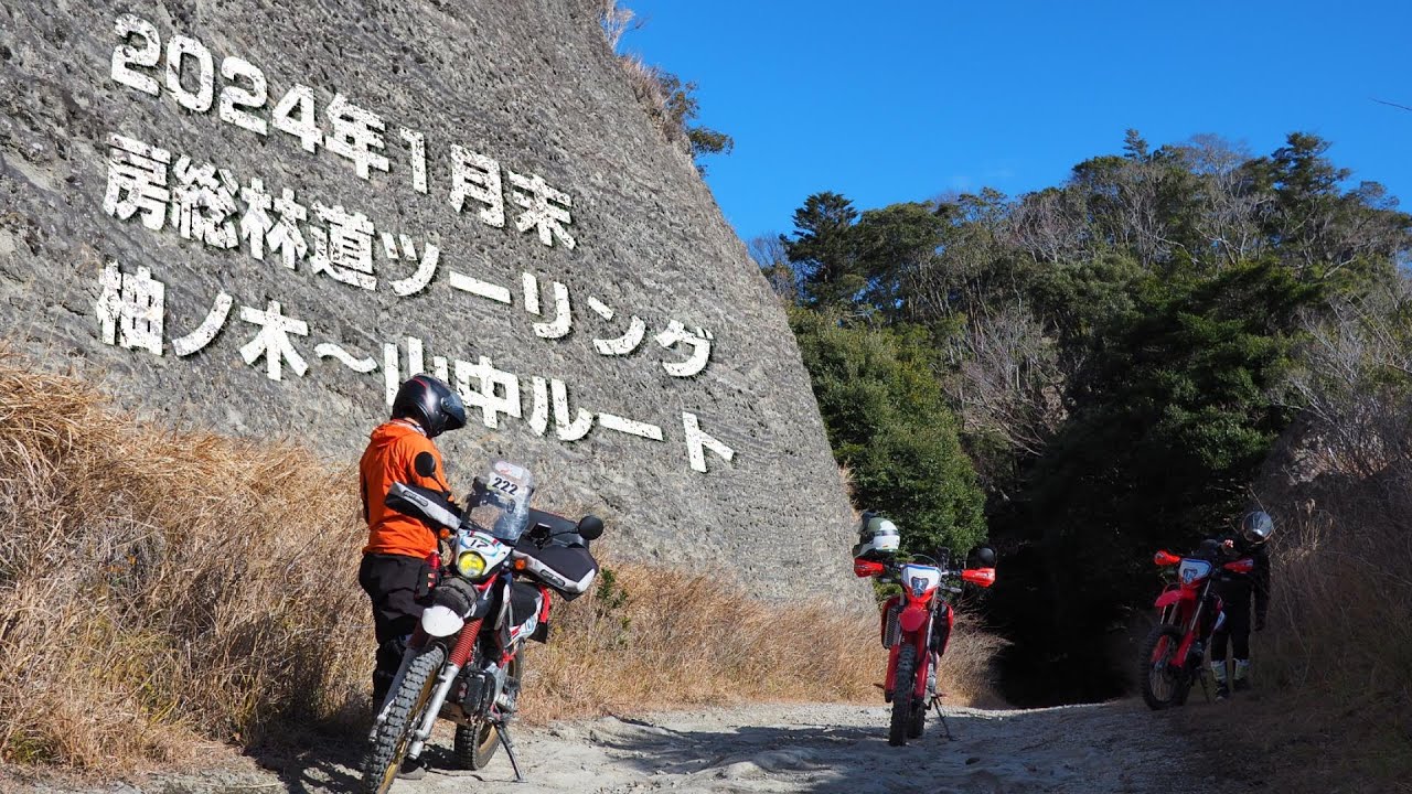 【CRF250L】房総林道ツーリング【横尾線の沼に異変】
