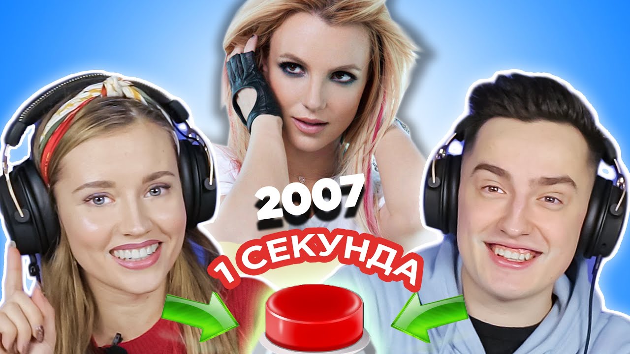 УГАДАЙ ПЕСНЮ за 1 секунду // хиты 2007 // верните мне мой 2007