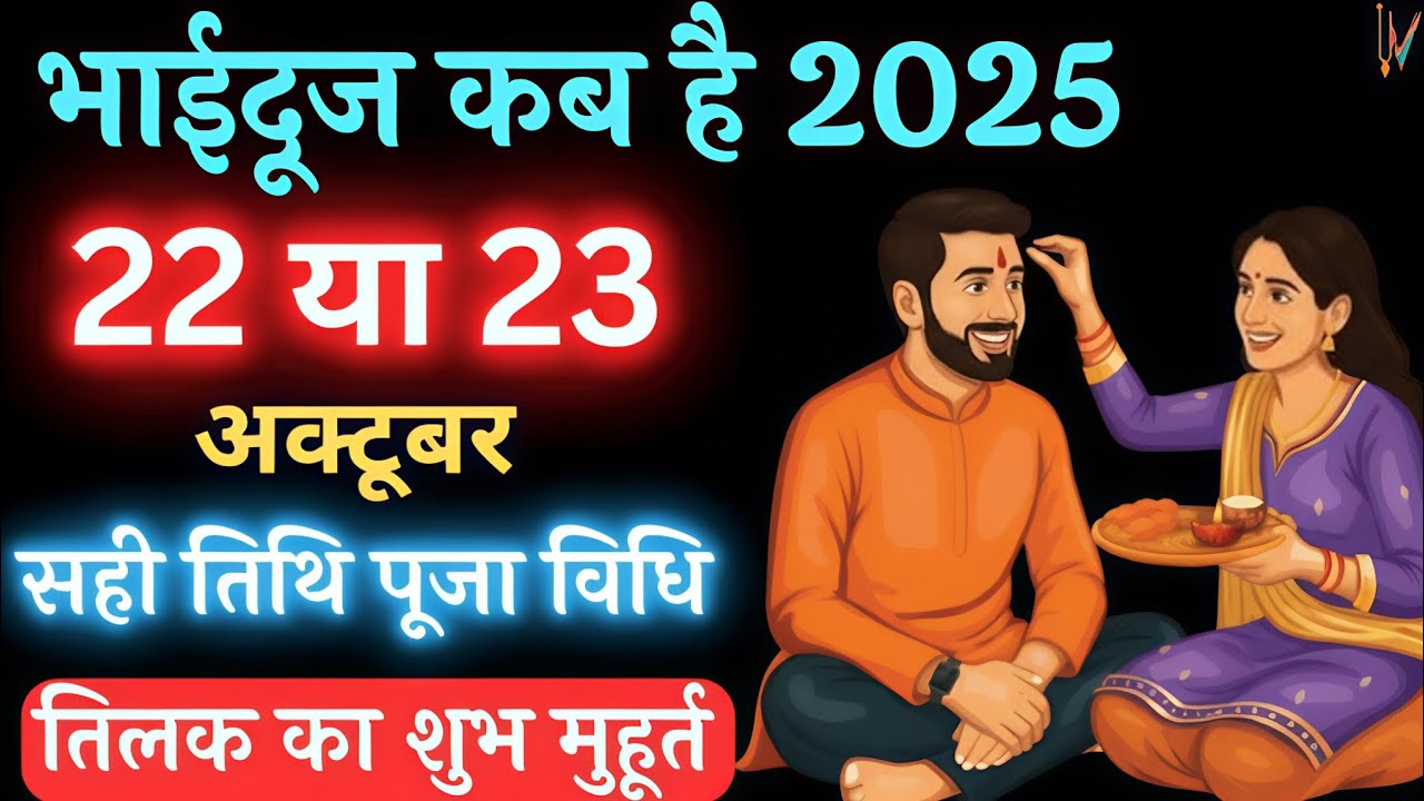 भाई दूज कब है 2025 | 22 या 23 अक्टूबर | सही तिथि पूजा विधि | तिलक का शुभ मुहूर्त ||
