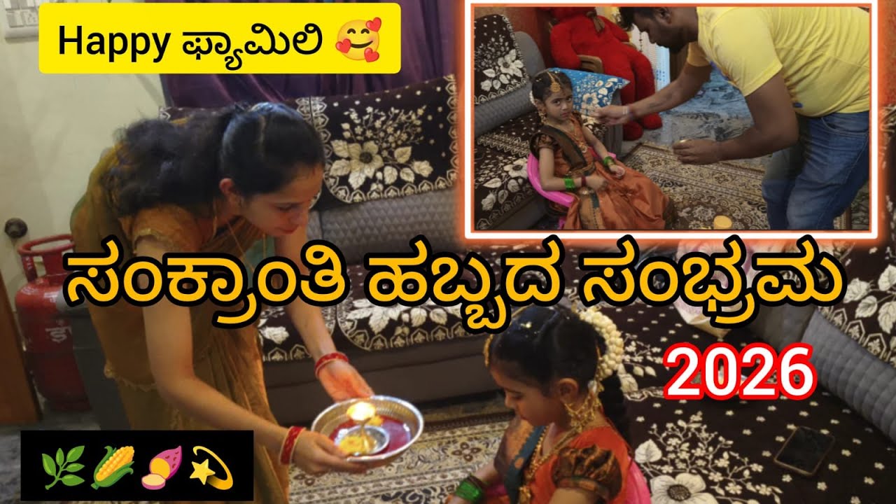 ಸಂಕ್ರಾಂತಿ ಹಬ್ಬದ ಸಂಭ್ರಮ | Family, Fun🎉& Traditions |Sankranti Habbada 2026 #kannada #happyfamily#vlog