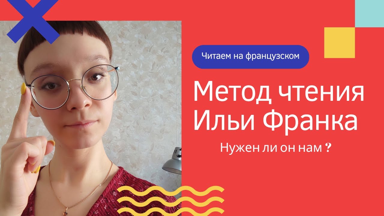 Метод чтения Ильи Франка -   читать или не читать?