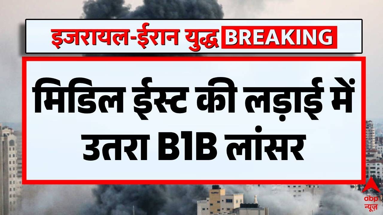 Middle East में तैनात हुआ B1B लांसर, America का सैन्य कदम बढ़ा | Iran Attack | Donald Trump
