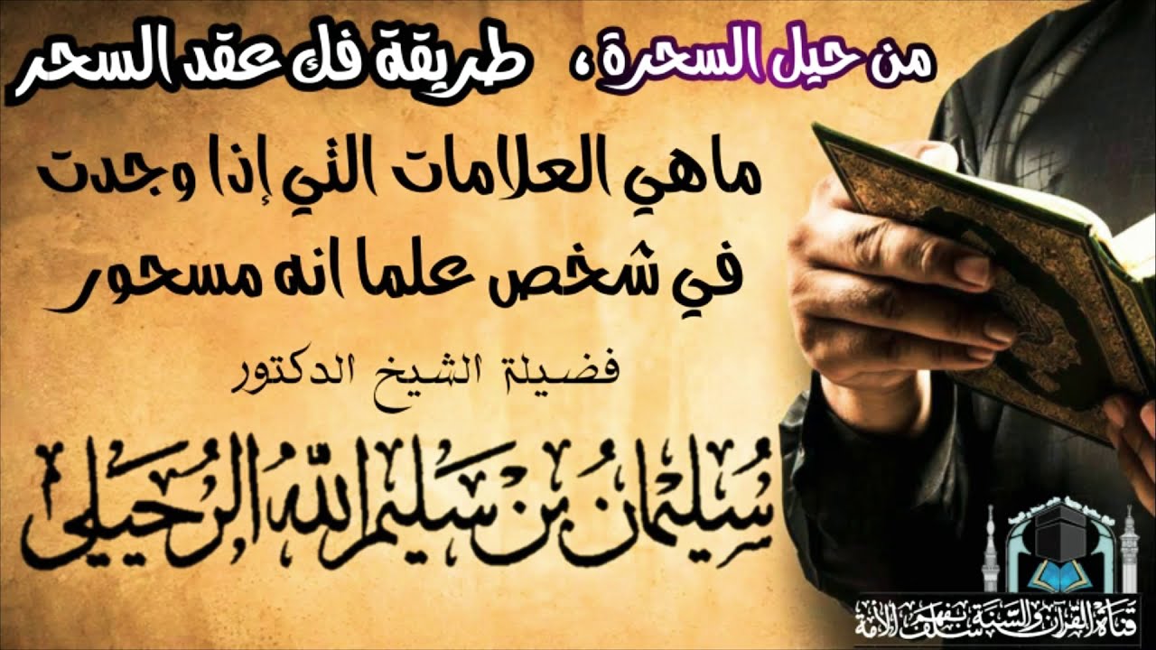 من حيل السحرة، طريقة فك عقد السحر،  علامات التي إذا وجدت في شخص علما إنه مسحور- الشيخ سليمان الرحيلي