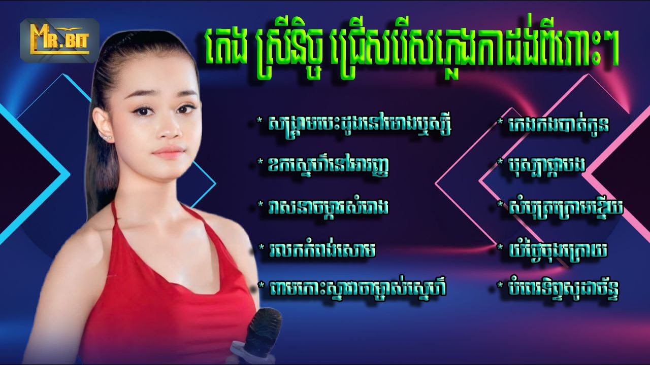 តេង ​ស្រីនិច្ច ជ្រើសរើស10បទពីរោះៗ ភ្លេងកាដង់ សង្គ្រាមបេះដូងនៅមោងឬស្សី / ខកស្នេហ៌នៅអារញ្ញ............