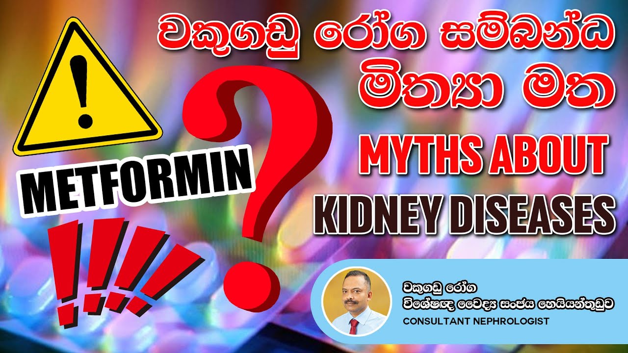වකුගඩු රෝග පිළිබඳ මිථ්‍යාවන් - myths about kidney diseases