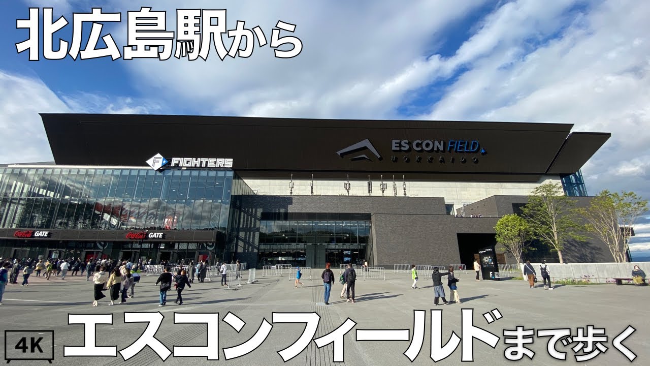 【4K】エスコンフィールドまで北広島駅から歩く 2023年5月30日 北海道北広島市 2023
