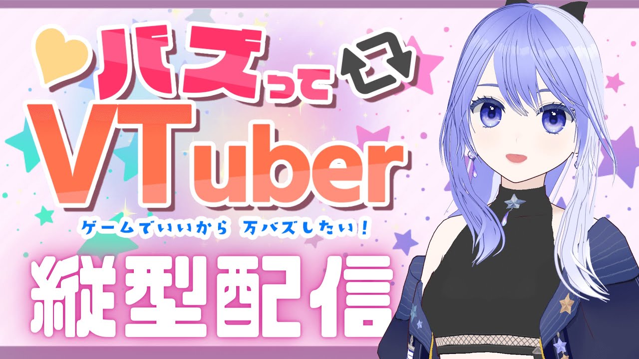 【 バズってVTuber 】 いいねちょ~だい🌟【 Vtuber / ミスティ・アストライア 】#ゲーム実況 #バズってvtuber #縦型配信