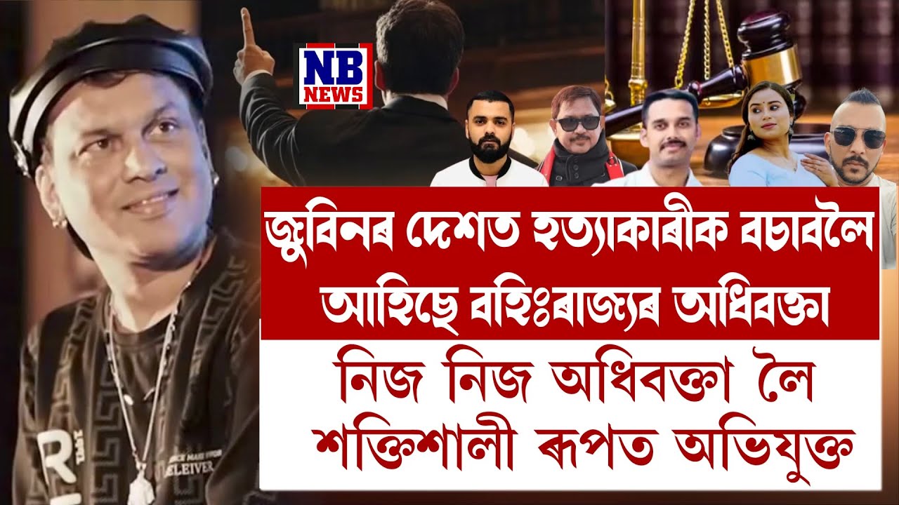 অভিযুক্তক বচাবলৈ জুবিন দেশলৈ বহিঃৰাজ্যৰ অধিবক্তা।