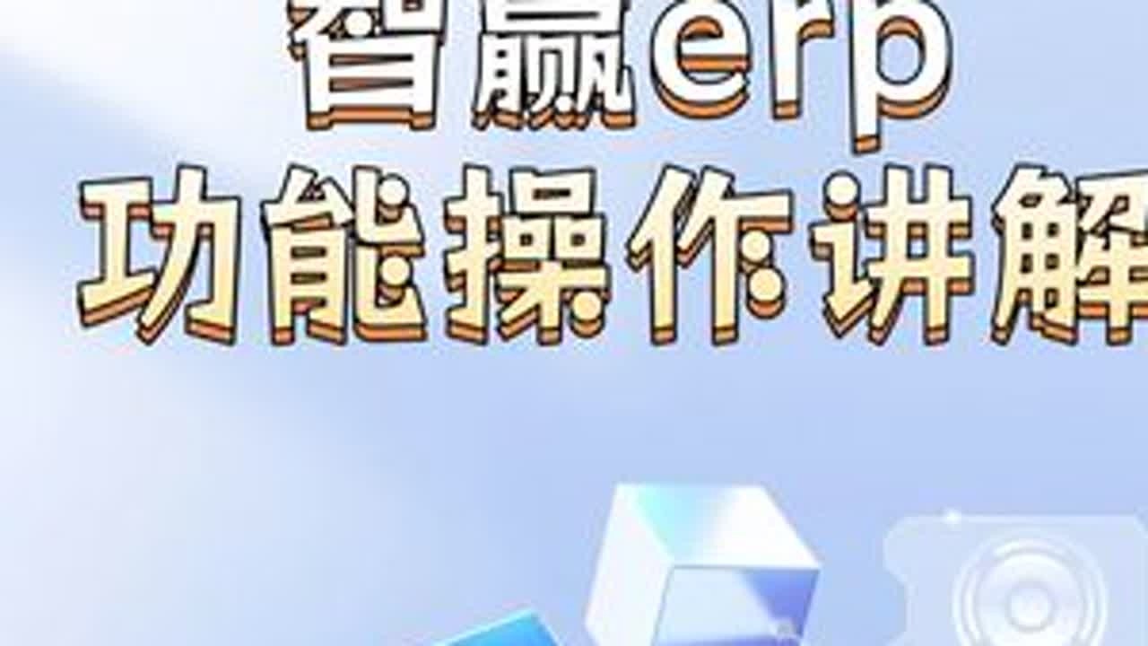 智赢erp功能操作讲解2：全流程一套讲解 #跨境电商 #电商创业 #电商干货