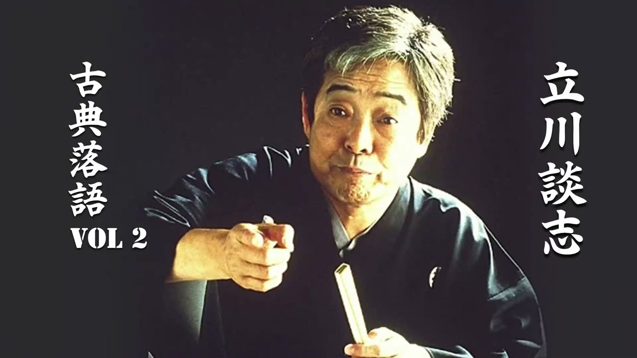 【古典落語 】立川談志の名作落語セレクション 🎭 VOL 2