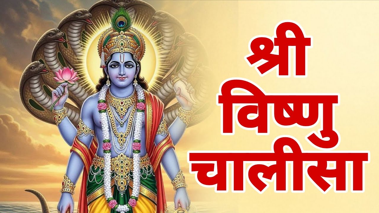 सुबह सुनें श्री विष्णु चालीसा | हर इच्छा पूर्ण करने वाला पावन पाठ | Vishnu Chalisa