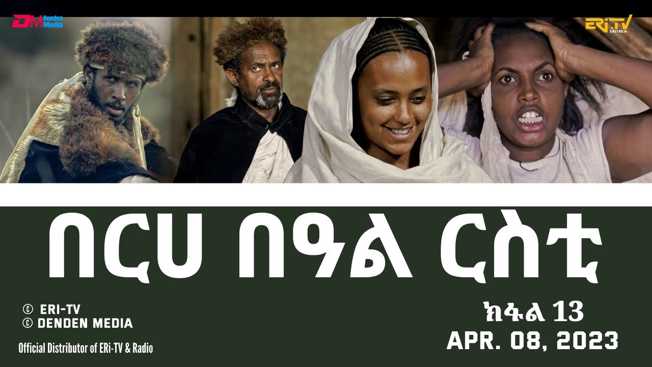 በርሀ  በዓል ርስቲ (ክፋል 13) - ተኸታታሊት ፊልም |Eritrean Drama-berhe beAl rsti (part 13) - Apr. 08, 2023 -ERi-TV