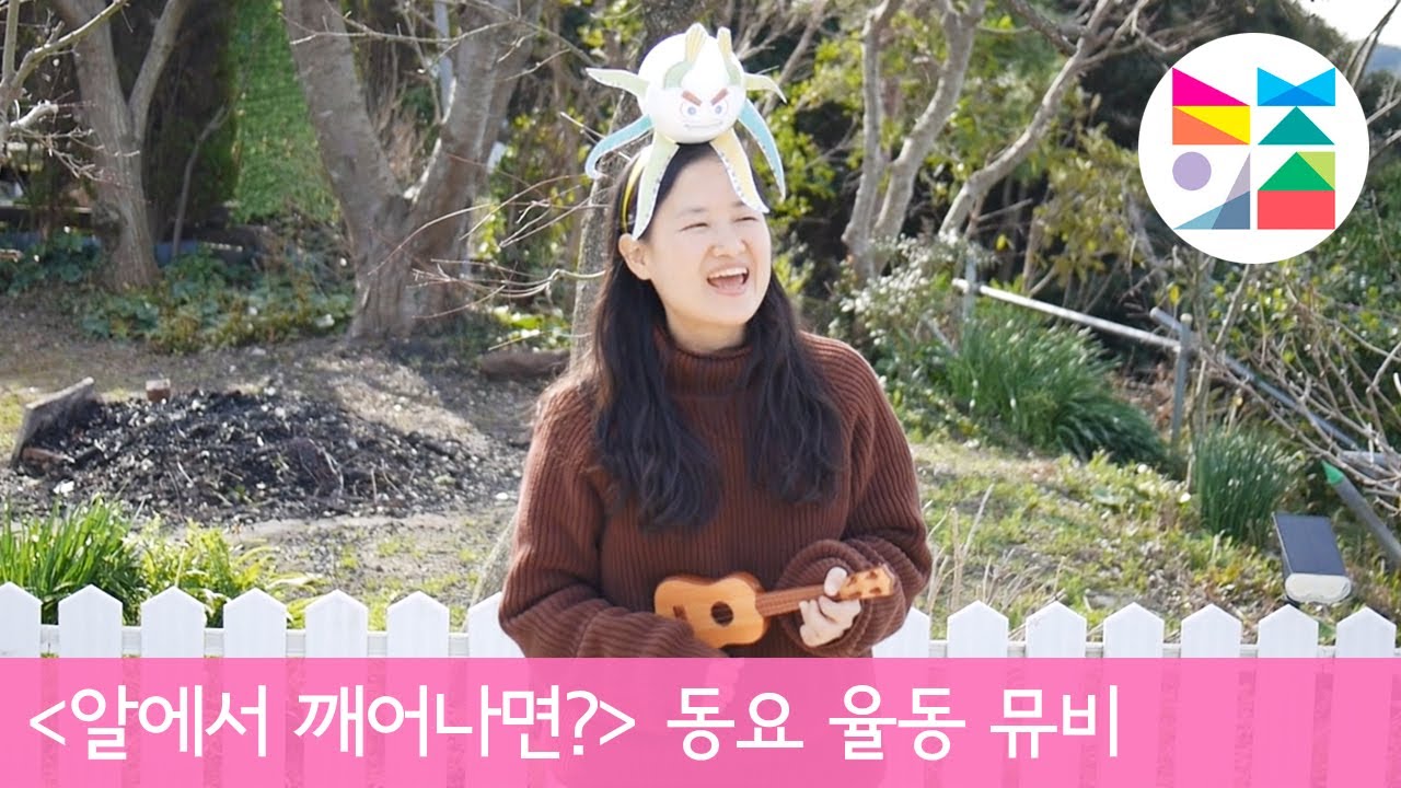[알에서 깨어나면?] 동요 율동 뮤비