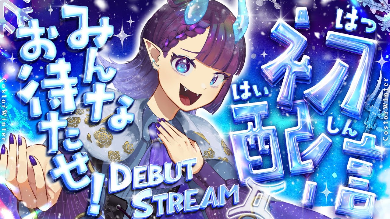 【初配信】ついにデビュー！カストル・ウィンターです！(